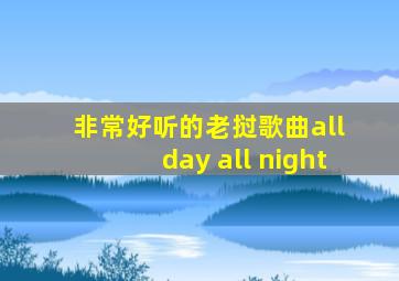 非常好听的老挝歌曲all day all night